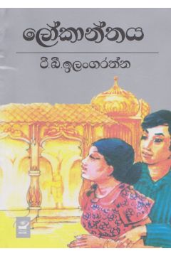 ලෝකාන්තය