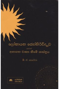 ලෝකායත ජ්‍යෝතිර්විද්‍යාව 