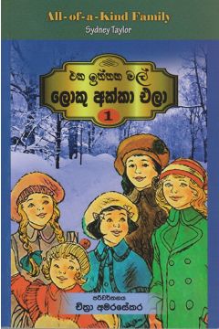 එක ඉත්තක මල් - ලොකු අක්කා එලා - 1