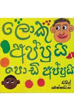 ලොකු අප්පුයි පොඩි අප්පුයි 