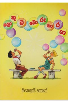 ලොකුම බොරුකාරයා