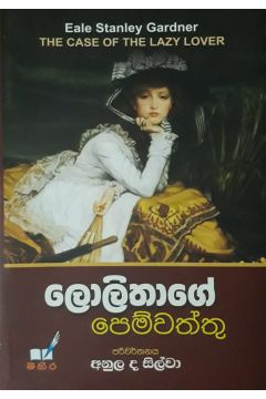 ලොලිතාගේ පෙම්වත්තු