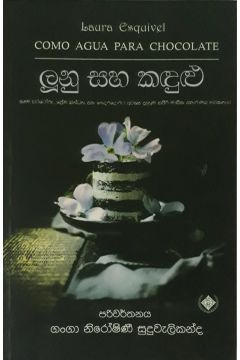 ලූනු සහ කඳුළු 