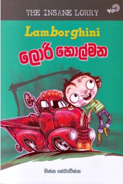 ලැම්බෝගිනි ලොරි හොල්මන