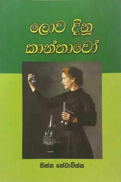 ලොව දිනූ කාන්තාවෝ