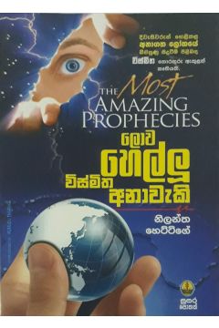 ලොව හෙල්ලූ විස්මිත අනාවැකි