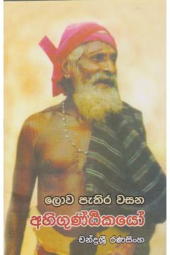ලොව පුරා පැතිර වසන අහිගුණ්ඨිකයෝ