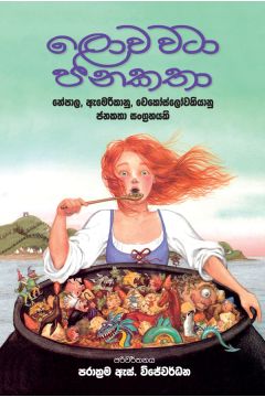 ලොව වටා ජන කතා