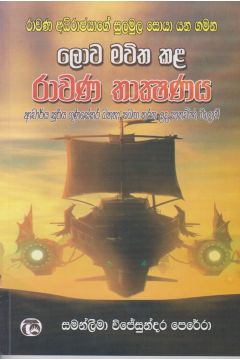 ලොව මවිත කළ රාවණ තාක්ෂණය 