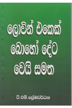  ලොවින් එකෙක් බොහෝ දේට වෙයි සමත