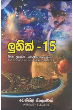 ලුනික් - 15