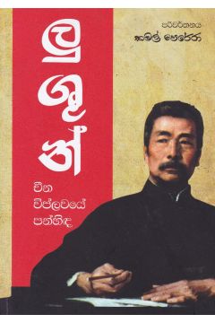 ලු ශුන් - චීන විප්ලවයේ පන්හිඳ