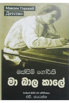 මා බාල කාලේ