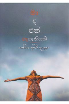 මා ද එක් ගැහැනියකි
