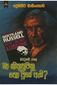 මා කිතුනුවකු නො වූයේ ඇයි?