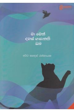 මා මෙන් දහස් ගණනකි ඔබ