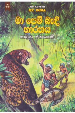 මා පෙම් බැඳි භාරතය