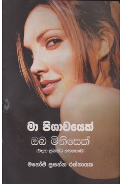 මා පිශාචයෙක් ඔබ මිනිසෙක්