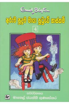 අරුම පුදුම මායා පුටුවේ හාස්කම් 4