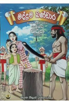 මද්දුම බණ්ඩාර