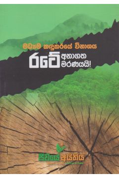 මධ්‍යම කඳුකරයේ විනාශය රටේ අනාගත මරණයයි