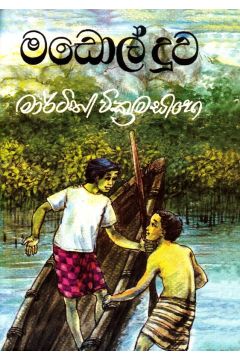 මඩොල් දූව