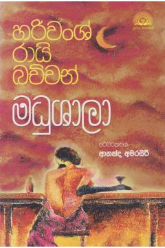 මධුශාලා