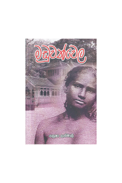 මඩුවන්වෙල