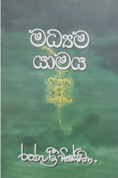 මධ්‍යම යාමය
