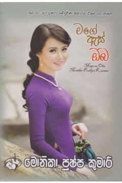 මගේ ඇස් ඔබ