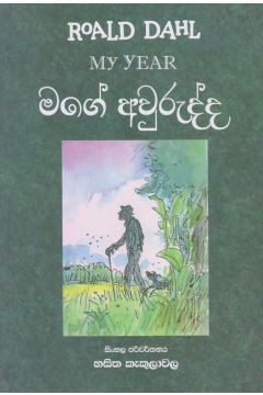 මගේ අවුරුද්ද