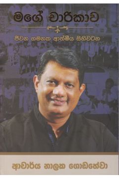 මගේ චාරිකාව - ජීවන ගමනක ආත්මීය සිහිවටන