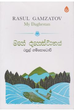 මගේ දගෙස්ථානය