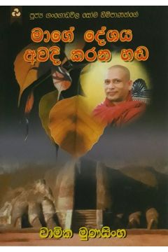 මාගේ දේශය අවදි කරන හඬ