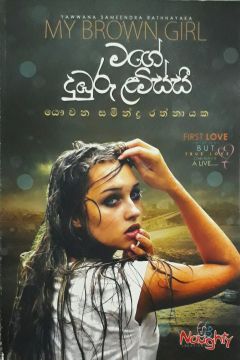 මගේ දුඹුරු ළමිස්සී