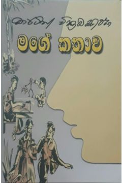 මගේ කතාව