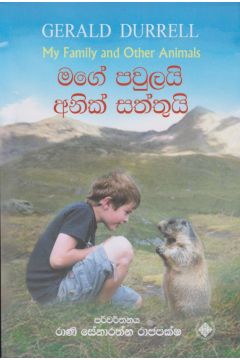 මගේ පවුලයි අනික් සත්තුයි