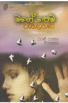 මගේ පෙම් වැහිලිහිණි