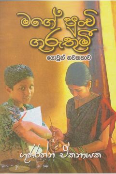 මගේ පුංචි ගුරුතුමී