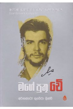මගේ පුතු චේ
