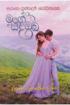 මගේ සඳ ඔබ