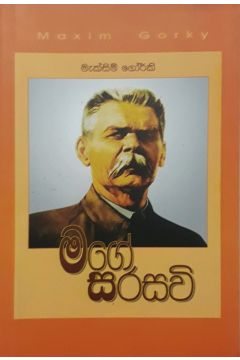 මගේ සරසවි