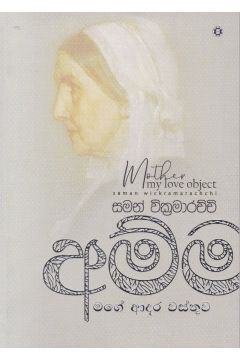 අම්මා - මගේ ආදර වස්තුව 