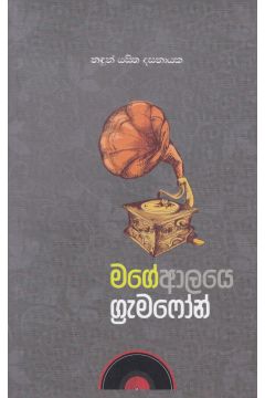 මගේ ආලයෙ ග්‍රැමෆෝන්
