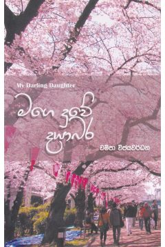 මගෙ දුවේ දයාබර