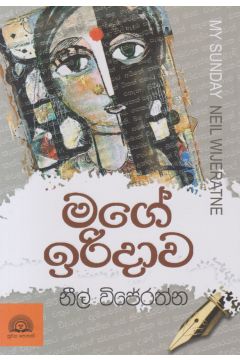 මගේ ඉරිදාව