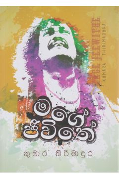 මගේ ජීවිතේ