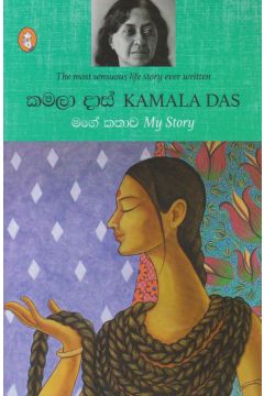 මගේ කතාව