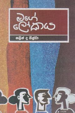 මගේ ලෝකය 