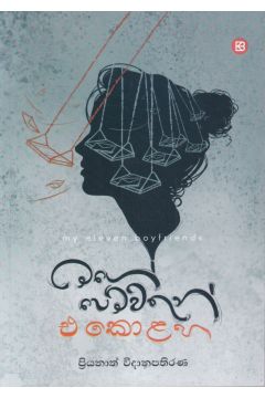 මගේ පෙම්වතුන් එකොළහ